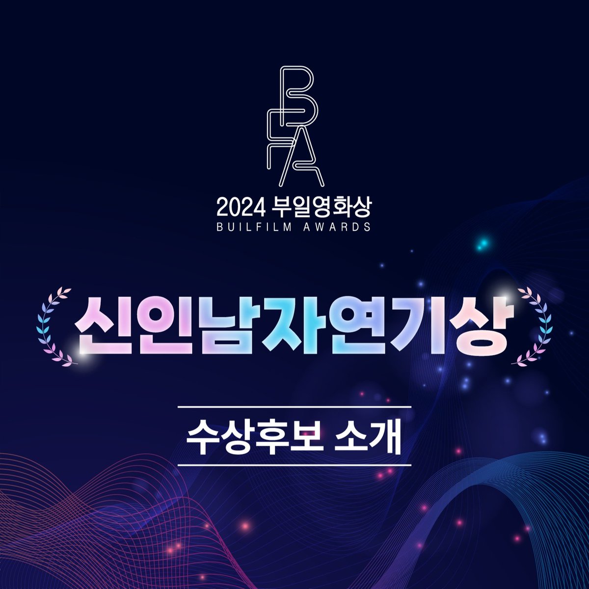 blueskypallette's tweet photo. Lee Dohyun is nominated in 2024 Buil Film Awards in Best New Actor category for EXHUMA!!!!

Award announcement is set to be held October 3, 2024

Yesss!!! #LeeDoHyun #이도현 https://t.co/kcSpgZjXa4