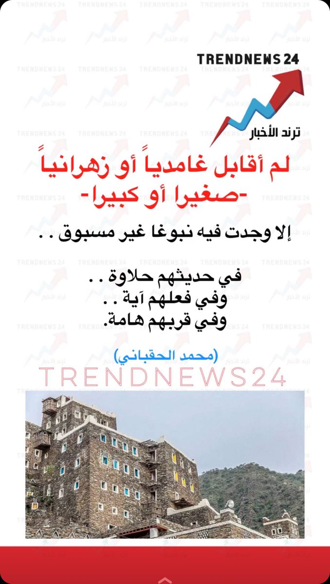 مع امتناني وشكري للكاتب أ. محمد الحقباني للثناء على قبيلتي #غامد و #زهران
كما لا أنسى الحساب المميز الناقل <a href="/trendnews_24/">Trendnews24 | ترند الأخبار</a> في تضمين المحتوى مع اختلافي مع الصورة المنقولة حيث ان مباني قرية رجال المع ليس لها علاقة بالمنطقة او القبائل المذكورة
مناسب لو كانت من مباني قرية #ذي_عين