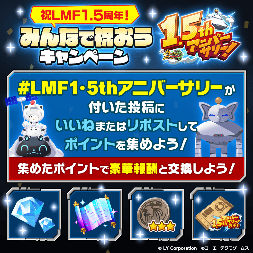 MonsterFarm_L's tweet photo. ／
祝LMF1.5周年！みんなで祝おうキャンペーン✨
＼
#LMF1・5thアニバーサリー
が付いた投稿にキャンペーンサイトから「いいね」or「リポスト」をして、
[極意の書・真]や[10連分の1.5thアニバーサリーチケット]など、豪華報酬をGETしよう！🎁

詳細はキャンペーンサイトをチェック👀