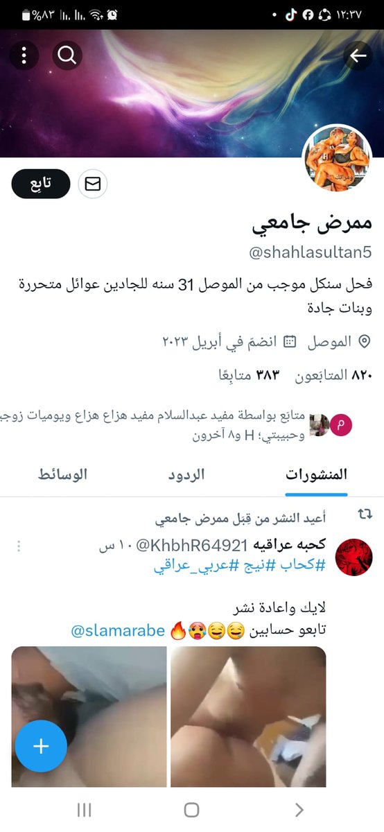 نصادف في حياتنا الكثير من الناصبين امثال صاحب هذا الحساب الذي يدعي نفسه  سنكل اسمه يونس جاسم محمد وزوجته شهلاء السلطاني يعمل ممرض بمستشفى ربيعه بلموصل يقوم بعمل مساج ويصور العوائل ويهددهم احذرو هذه النماذج