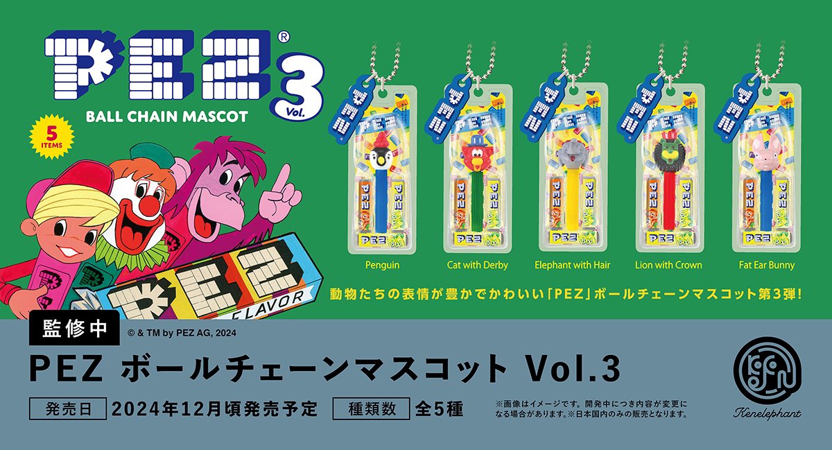 ケンエレファント　PEZ ボールチェーンマスコット　1BOX未開封 楽天市場】【再販デザイン】【未開封BOX】ケンエレファント PEZ ボール