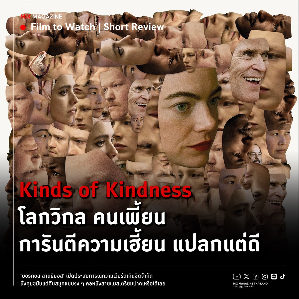 mixmagazinethai's tweet photo. #KindsofKindnessTH โลกวิกล คนเพี้ยน การันตีความเฮี้ยนโดย ‘ยอร์กอส ลานธิมอส’ เปิดประสบการณ์ 3 เรื่องสั้น #แปลกแต่ดี นักแสดงชุดเดิมแต่เปลี่ยนคาแรกเตอร์กันทุกตอน Same cast, New task ที่แท้ทรู ความตลกร้ายแบบดูไปนั่งกุมขมับไป แต่ดันสนุกแบบงง ๆ คอหนังสายแมสเตรียมปาดเหงื่อกันได้เลย https://t.co/MyDM10KBMf