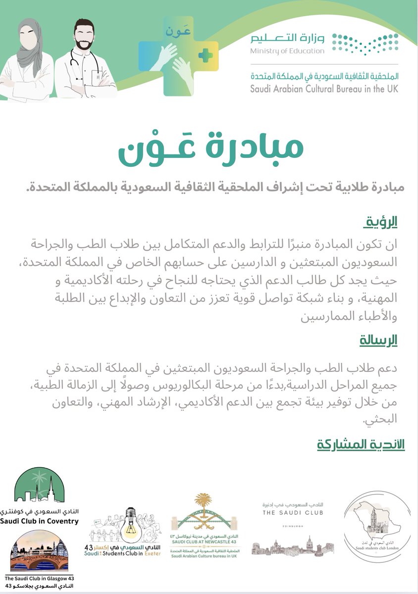 👩🏻‍⚕️👨🏽‍⚕️| 

لكل طلاب الطب و الجراحة في المملكة المتحدة، الأطباء الممارسين و المقيمين في مختلف التخصصات! 

نقدم لكم أول مُبادرة طلابية تعني بتقديم يد العون للطلاب السعوديون المبتعثين، تحت إشراف <a href="/uksacborg/">الملحقية الثقافية السعودية بالمملكة المتحدة - لندن</a> و بالتعاون مع عدة أندية. 

نسعد بتقديم مجتمع حيوي، يربط بين الطلاب، و الأطباء.