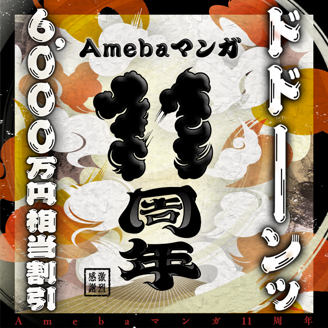 ameba_manga's tweet photo. #Amebaマンガ 11周年🔥

過去最大級！
6,000万円相当割引の 11周年イベント開催中✨  

完結マンガも全巻無料で読める◎  

☑️Amebaマンガはこちら
https://t.co/6AehrPhOAo https://t.co/9LskRyvGbF