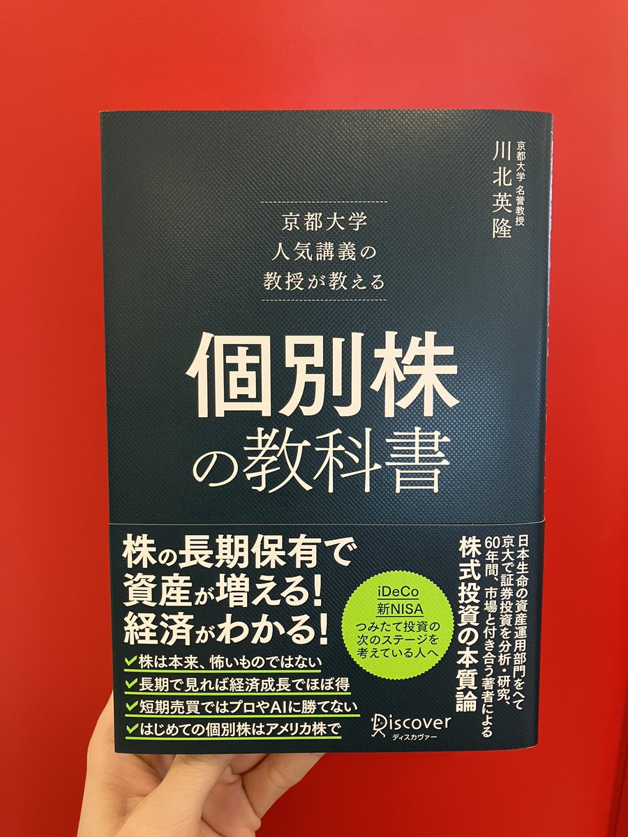 iDeCo、NISAには手を出してみたけど、 そのつぎの「個別株」はどう買えば…？ そんな方も増えている中、 発売となるのが本書です。  著者はビジネスでもアカデミックにも投資に携わり、理論・実践両方に知見の深い川北氏。 「個別株」長期保有のメリットと基礎を 図表を用い ...