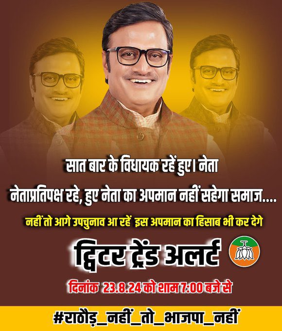 मेरा नेता, मेरा अभिमान 
<a href="/Rajendra4BJP/">Rajendra Rathore</a> 

#राठौड़_नहीं_तो_भाजपा_नहीं