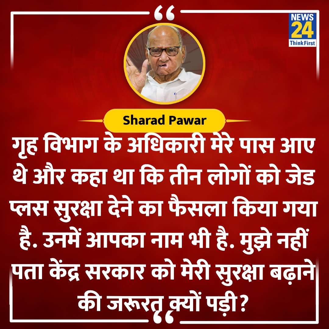 news24tvchannel's tweet image. "मुझे नहीं पता केंद्र सरकार को मेरी सुरक्षा बढ़ाने की जरूरत क्यों पड़ी?"
◆ जेड प्लस सुरक्षा दिए जाने के बाद शरद पवार ने इस फैसले पर प्रतिक्रिया दी
#SharadPawar #ZPlusSecurity #BigBreaking
