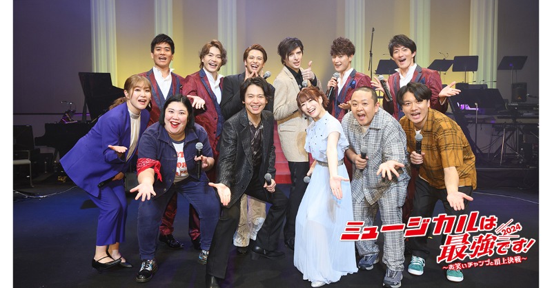 wowowplus's tweet photo. ／
『ミュージカルは最強です！2024 ～お笑いチャンプと頂上決戦～』
12/22（日）深夜0:00～
＼

異色のミュージカルエンターテイメントショー
#カル最2024 
好評につき早くもリピート放送決定🎉✨

出演🎤
#中川晃教
#城田優 #LEVELVETS
#森崎ウィン #唯月ふうか
#サルゴリラ #紅しょうが