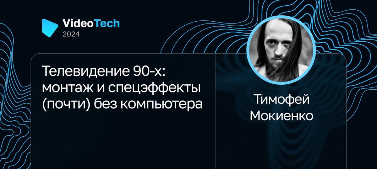 В кейноуте от Тимофея Мокиенко узнаем, как начиналось телевидение, как проходили съемки и монтаж, какими были первые графические станции и как сегодня вся эта аппаратура может получить вторую жизнь: jrg.su/HE9wDQ