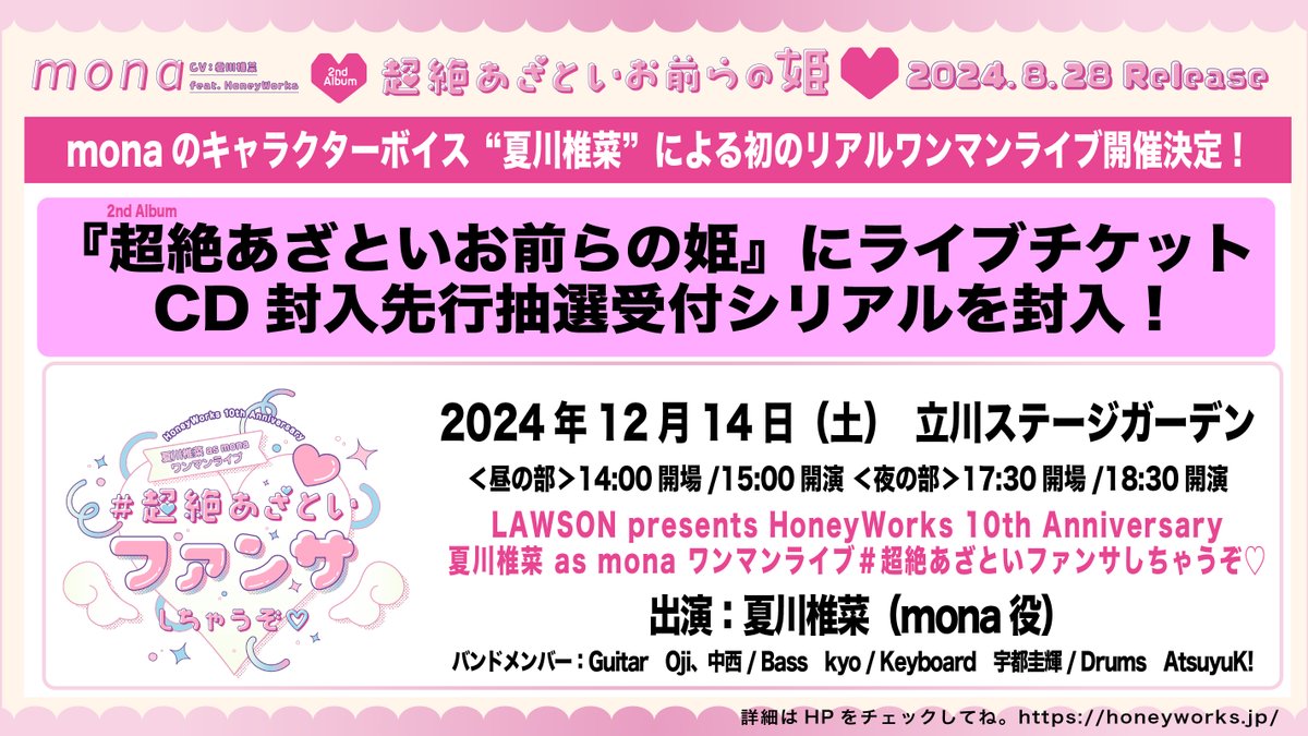 LAWSON presents HoneyWorks 10th Anniversary #夏川椎菜 as #mona