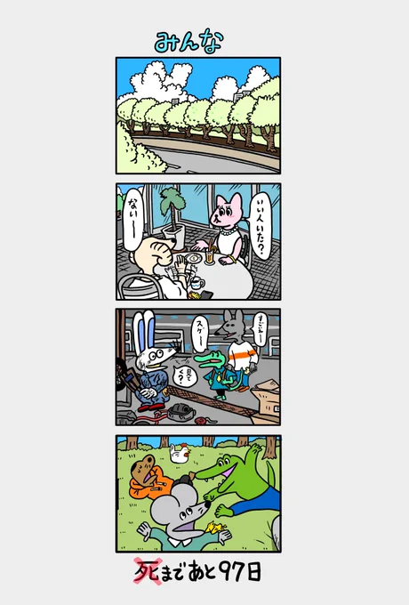 「100日後に死ぬ(❌)ネズミ」
3日目 