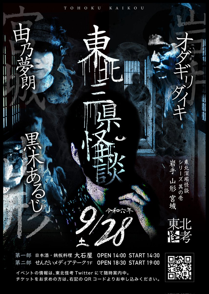 9/28(土) 東北怪考【東北三県怪談】

黒木あるじ・由乃夢朗・オダギリダイキ、東北に縁のある御三方に、東北の怪を深堀して頂きます🔥

①14時半〜　一部 4,000円（飲食付）限定30名
②19時〜　二部 3,000円 
③両部 6,000円

▼ご予約はこちら▼
x.gd/NI6Vr