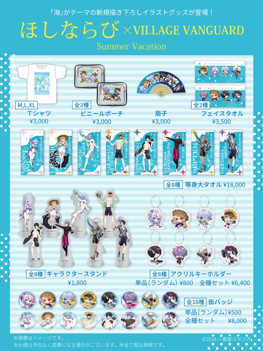 TRPG企画「#ほしならび」× Village Vanguard】8月24日(土)よりコラボ