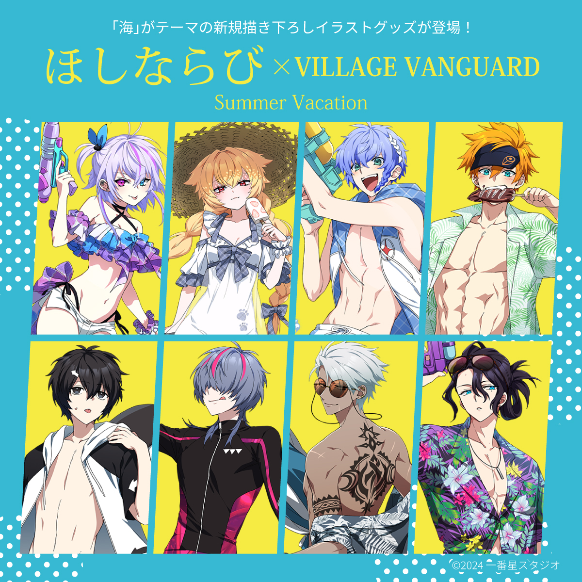TRPG企画「#ほしならび」× Village Vanguard】8月24日(土)よりコラボ