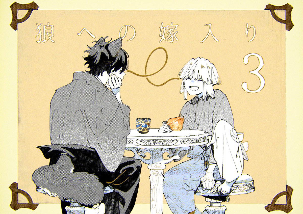 狼への嫁入り～異種婚姻譚～』第3巻が本日発売となりました
