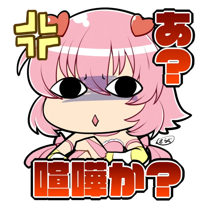 いろいろ漁ってたら作ったはいいけど全然使ってないスタンプ風イラストあった再掲 