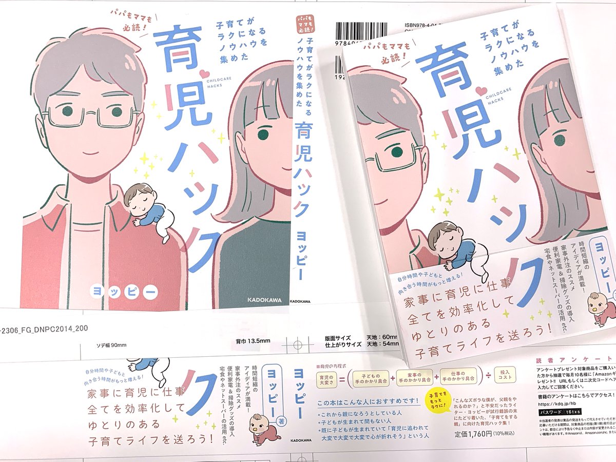 『パパもママも必読!子育てがラクになるノウハウを集めた育児ハック』
色校が到着しました✨
託児銭湯などにも取り組んでいる人気ライターのヨッピーさん(@yoppymodel)が贈る、「子育てをする親」に向けた育児ハック集❣️
ご予約受付中です🐣
▶️https://t.co/Tp8CNrrkOE