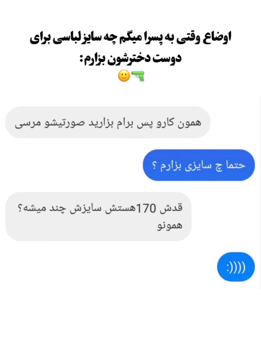داشتم یه انلاین شاپ رو چک میکردم
یهو دیدم یه سری دایرکت گذاشته بابت اینکه یه سری آقایون برای دوست دختراشون سفارش میدن
شما فقط مکالمه رو ببین😂😂😂