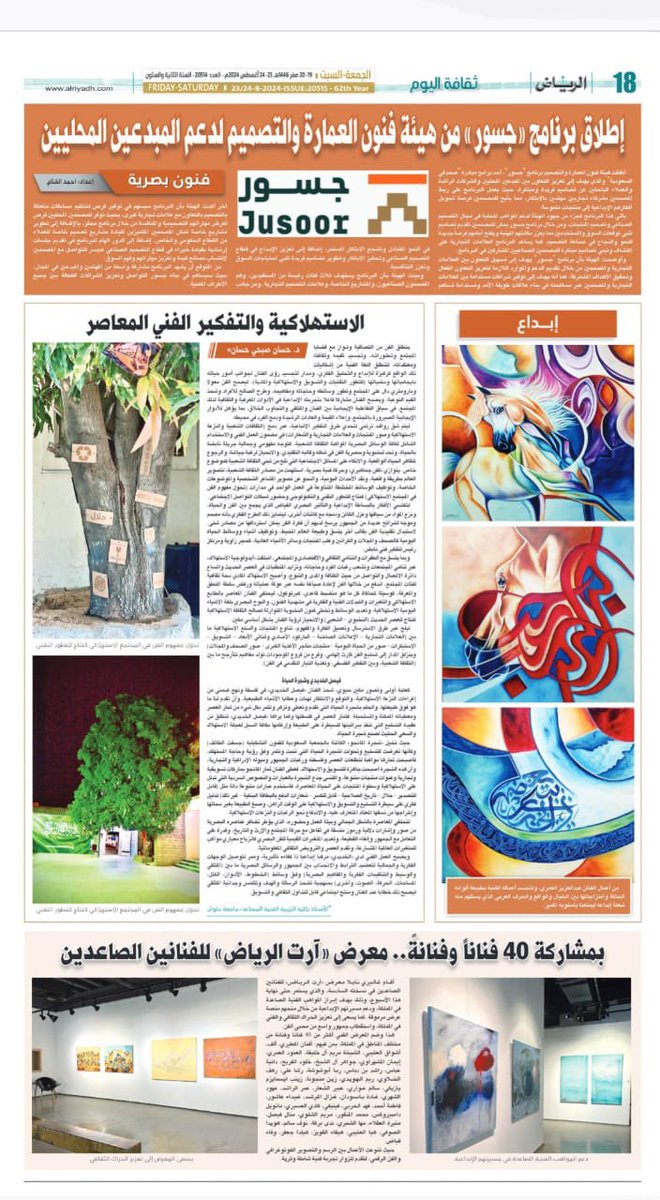 alriyadh.com/2090992

الاستهلاكية والتفكير الفني المعاصر
(فيصل الخديدي وشجرة الحياة)

د. حسان صبحي حسان

جريدة الرياض <a href="/AlRiyadh/">جريدة الرياض</a> 
شكراً دكتور حسان <a href="/HassanH31954147/">د. حسان صبحي حسان</a> على هذا الجمال