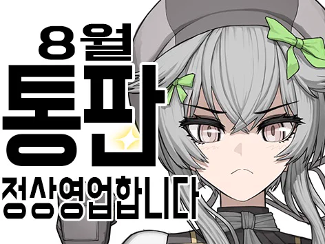 https://t.co/TDg6kqbBVB
8월 우리게임정상영업합니다 통판을 구매해주셔서 감사합니다;;;;;; 
내일 8월 일러스타 페스 방문 다녀오고서 바로 제작 들어갈 예정입니다;;
아직 나쁜손 수오미와 드셰브니, 늠름한 최안나를 구입하지 못한 분들은 오늘 금요일 11시 59분까지 접수가 마감이니 늦지마세요~! 