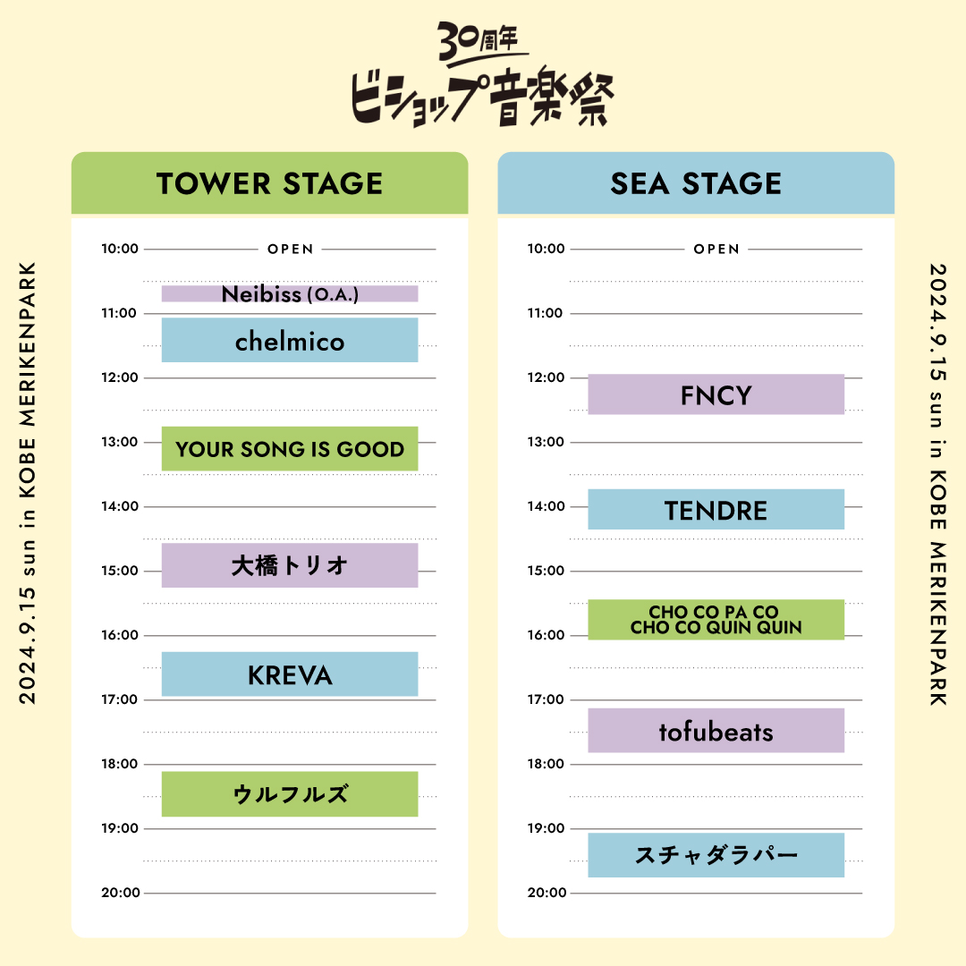 bshop_ongakusai's tweet photo. 【ビショップ音楽祭】タイムテーブル発表！

お待たせいたしました！
音楽ステージのタイムテーブルを発表いたしました！

#ビショップ音楽祭 #ビショップ #bshop_ongakusai #bshop https://t.co/iIJvevzPY9