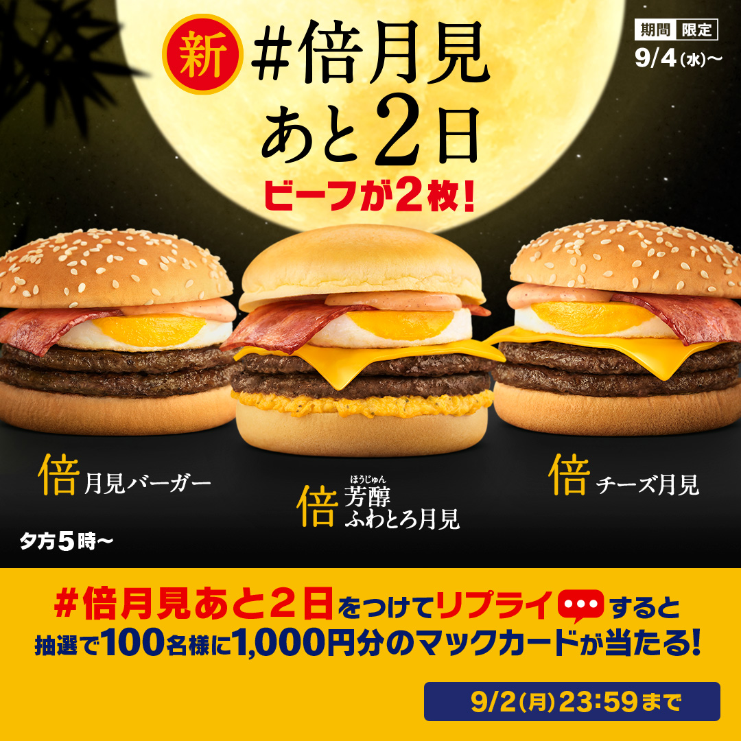 McDonaldsJapan's tweet photo. 月見バーガー史上初めての倍シリーズ！！

この投稿に【#倍月見あと2日】をつけて本日9/2(月)中にリプライしてね！抽選で100名様に1,000円分のマックカードプレゼント！

詳細は画像をタップ