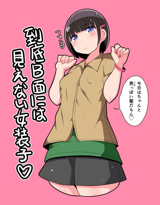 童顔ゆえメンズ服でもボーイシュな女子にしか見えない彼女#30代女装子#オカマちゃん 