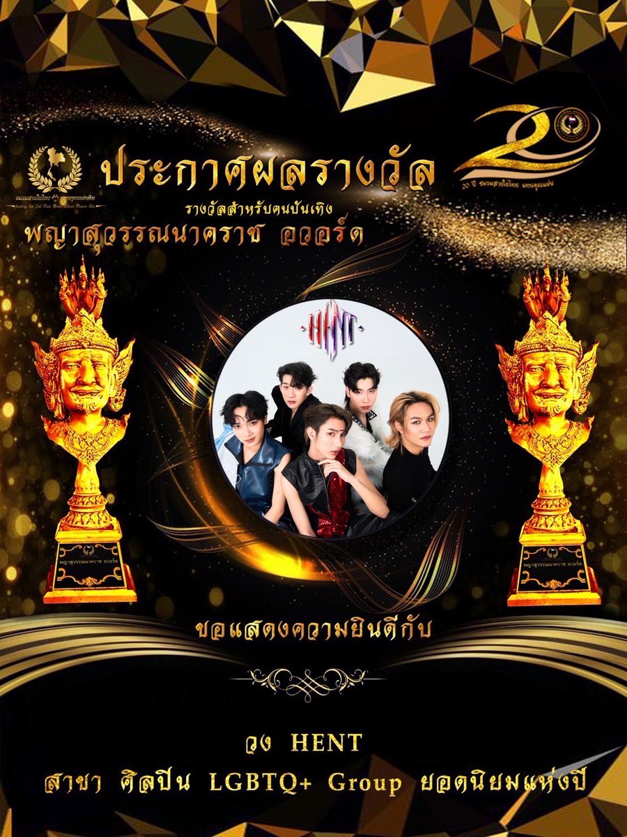 HentOfficial's tweet photo. ร่วมแสดงความยินดีกับวง HENT ที่ได้รับรางวัล🏆พญาสุวรรณนาคราชอวอร์ด สาขาศิลปินศิลปิน LGBTQ+ Group ยอดนิยมแห่งปี
วันอาทิตย์ ที่ 1 กันยายน 2567
ณ หอประชุมใหญ่กรมประชาสัมพันธ์ ซอยอารีย์สัมพันธ์ ถนนพระราม 6 กรุงเทพฯ
เวลา 12.00 - 17.00 น.
#HENT_th #SurvivalEntertainment #TPOP #LGBTQ https://t.co/pJxCOvgDb8