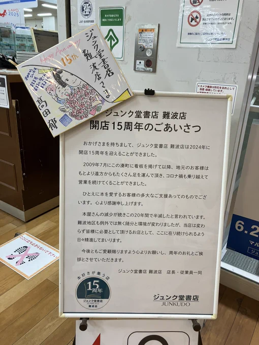 レジ横のチラシ類が置かれている場所に置いてくださいました。
前にジブリの冊子「熱風」が置かれていた場所ですね。
ジュンク堂難波店様、開店15周年だそうです。書店が減る中頑張っておられます!
入口に高田郁先生のサインも飾られていますのでご覧においでになりついでにトミフェスチラシもね!😉 