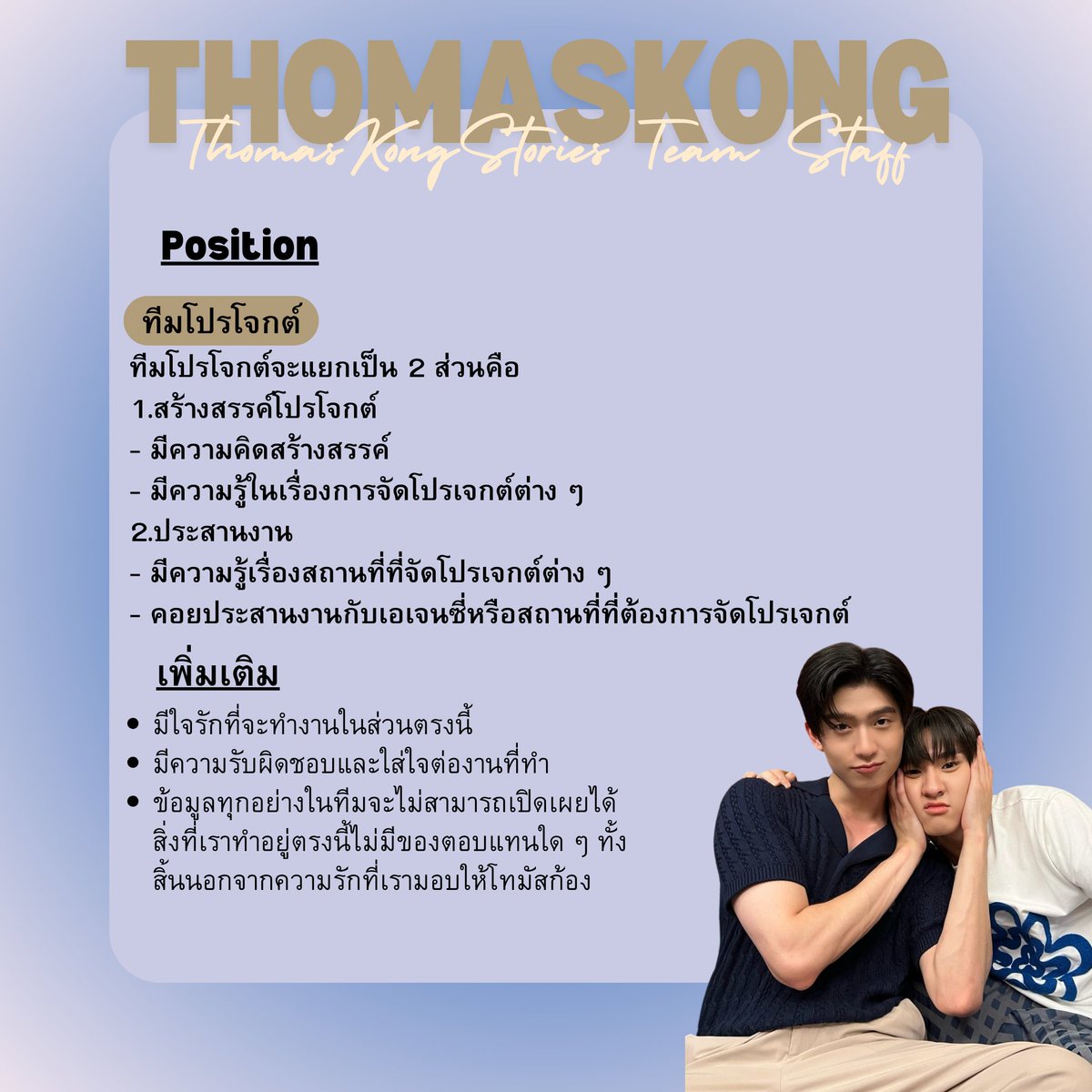 ThomasKongTHS's tweet photo. 📢 ประกาศจาก ThomasKong Stories 📢

ทางโทมัสสตอรี่พร้อมเปิดรับทีมงานแล้ว🩵
 
1.แอดมินอัปเดตข่าวสาร
2.เก็บสถิติทางโซเชียล
3.กราฟิก,อาร์ต
4.ตากล้องประจำบ้าน
5.ทีมโปรโจกต์

รายละเอียดสมัคร ‐https://t.co/jNtoLfm5FQ

#โทมัสก้อง #ThomasKong
#tthomastc #kongjiro https://t.co/5ahSi8m5yL