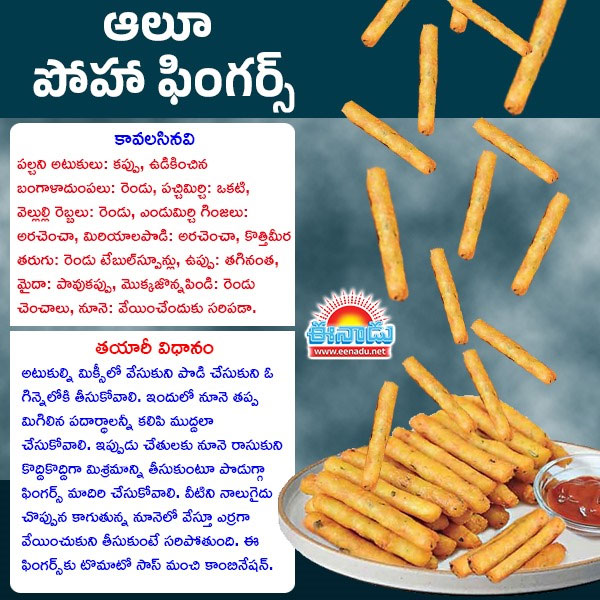 eenadulivenews's tweet image. ఆలూ పోహా ఫింగర్స్..
eenadu.net/topic/cooking-…
#CookingRecipes #potatofingers #TeluguNews