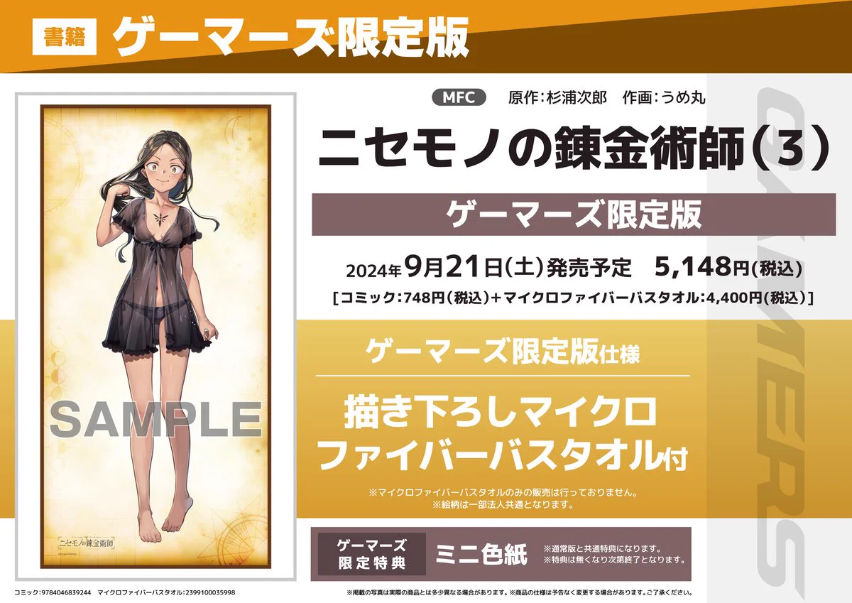 ニセモノの錬金術師 第2巻 ゲーマーズ限定版 ノラ マイクロファイバーバスタオル ゲマ【ゲーマーズ公式】 on X: 