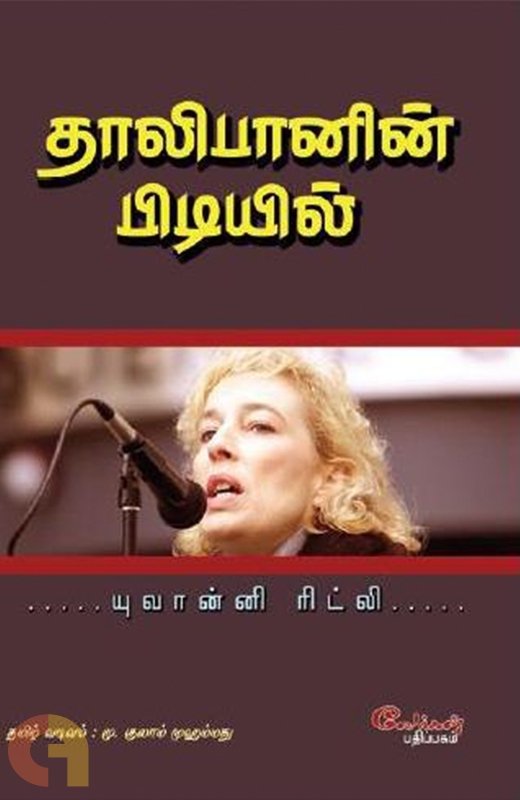 IthreesIthrees5's tweet photo. @sunnewstamil தாலிபான்கள் பெண்களிடம் எப்படி நடந்து கொள்கிறார்கள்  என்று தெரிந்து கொள்ள இந்த புத்தகத்தை வாங்கி படியுங்கள் https://t.co/hyaPf4QeeB