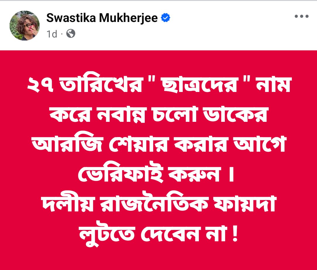 দিদি বলেছেন ২৬ এর বিধানসভা নির্বাচনে টিকিট আর জিতলে মন্ত্রীত্ব দেবো সঙ্গে মহা নায়ক সন্মান ফ্রী তাই রাজনৈতিক ফয়দা যা লুটতে হয় আমি লুটে নেবো আপনারা লুটার চেষ্টা করবেন না। <a href="/swastika24/">Swastika Mukherjee</a>