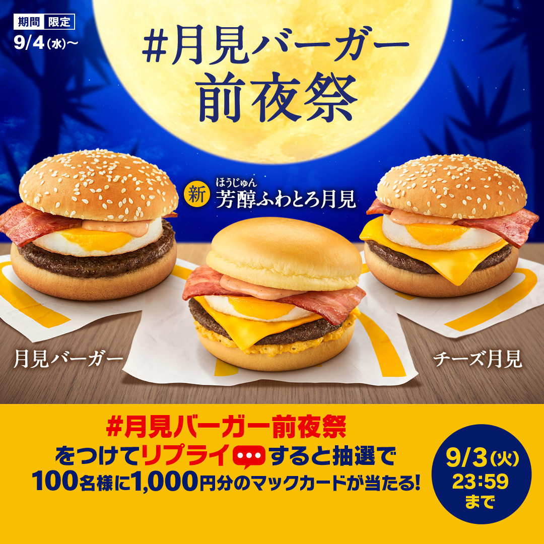 McDonaldsJapan's tweet photo. 月見シリーズ発売開始まであと1日！

待ってました！という人は、この投稿に【#月見バーガー前夜祭】をつけて本日9/3(火)中にリプライしてね🌕抽選で100名様に1,000円分のマックカードをプレゼント！

詳細は画像をタップ