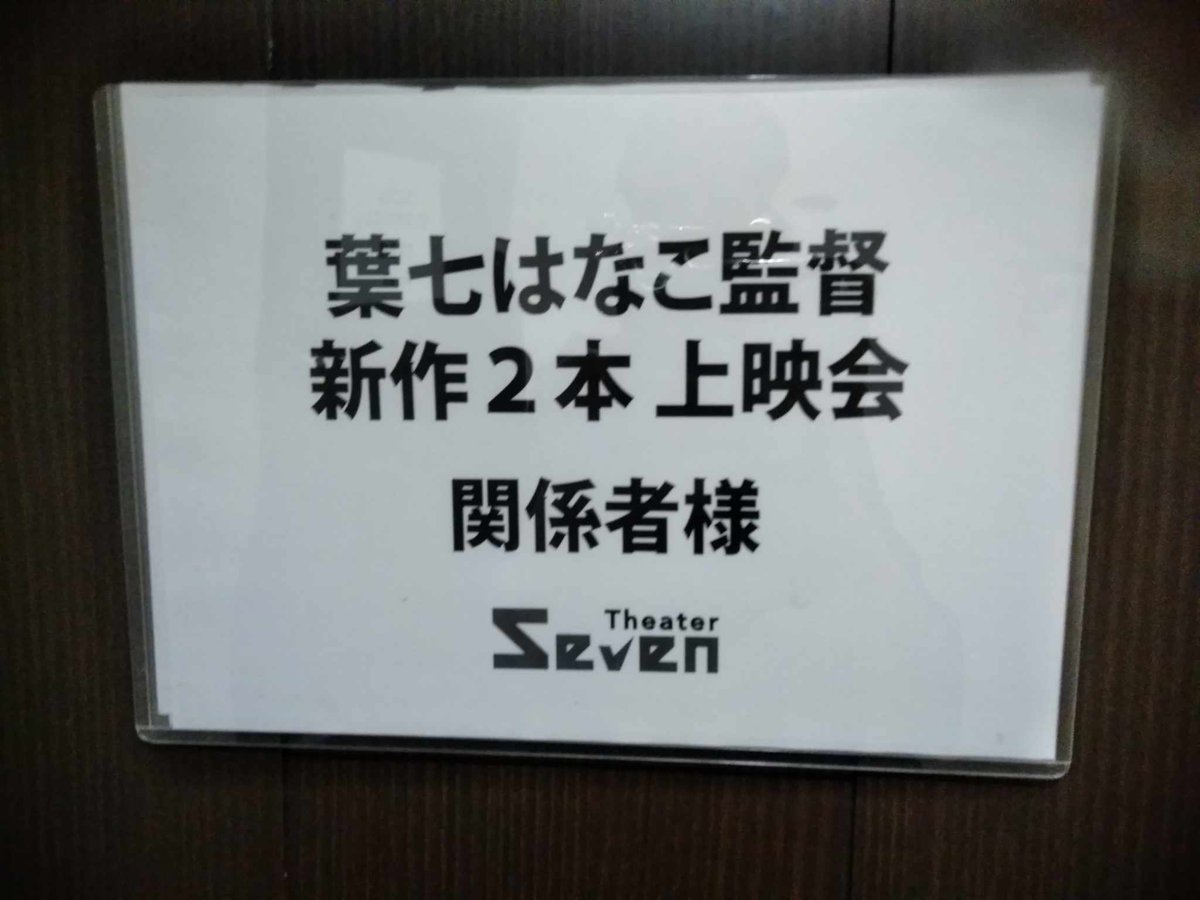 eigaheiwa's tweet photo. 終戦記念日追悼上映会
２日間無事終了しました
ご来場頂きました方に
心から感謝致します

#終戦記念日 　#平和　#戦争　#戦争反対　#映画監督葉七はなこ
#葉七はなこ監督 　#フォロバ　#相互 　#介護　#介護職　#認知症　#健康　#福祉　#デイサービス　#戦争映画　#健康法 https://t.co/ypV6zrz6iE