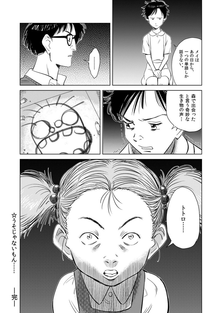 トトロいたもん！