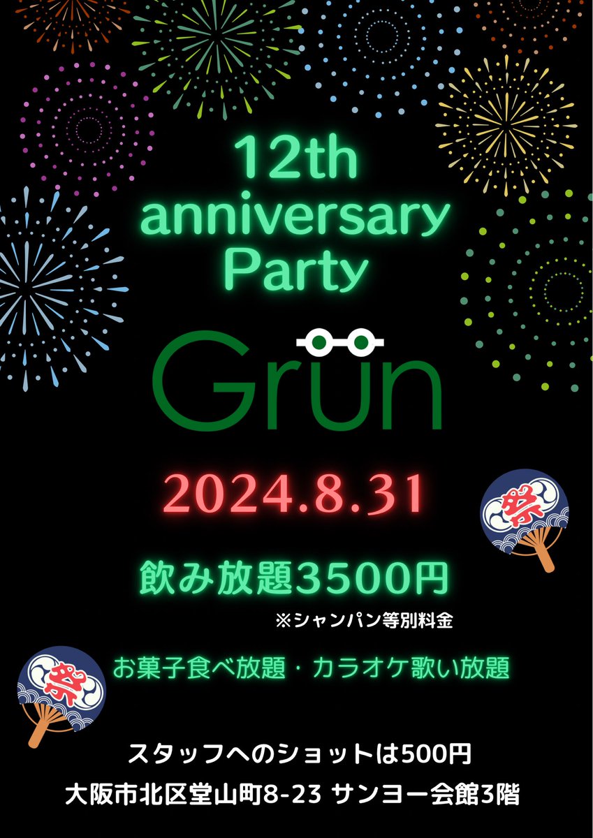 ⭐️お知らせ⭐️

8月31日に、Grünは12周年を迎えます。
これもひとえに、ご来店いただきました皆様の支えがあったからこそと深く感謝しております。
スタッフ一同心をこめておもてなしをさせて頂きますので、今後とも変わらぬご愛顧を賜りますことお願い申し上げます。

OPEN 20:00〜