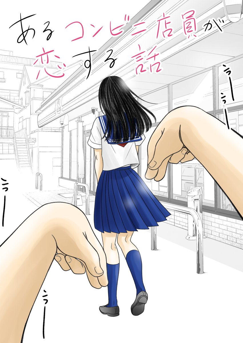 あるコンビニ店員が恋する話(1/6) 