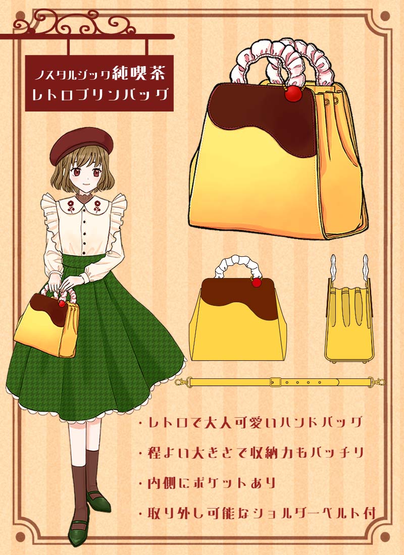 Favorite_Onepi's tweet photo. ノスタルジック純喫茶🍮レトロプリンバッグ
レトロで大人可愛いハンドバッグ👜
程よい大きさで収納力もバッチリ✨
内側にポケットあり
取り外し可能なショルダーベスト付👌
https://t.co/R0uWqrPbgc
#イラストがお気に入りの一着に #Favoriteバッグ https://t.co/ZdKTf9UK6M