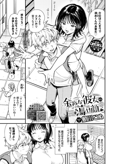 本日のおすすめ蛸田こぬ先生《余裕な彼女の蕩け顔2》COMIC BAVEL 2024.10少しずつ彼女を分かってきた「ワンコ君」彼女の言う"今日のお楽しみ"とは犬耳と首輪で…(1/2) 