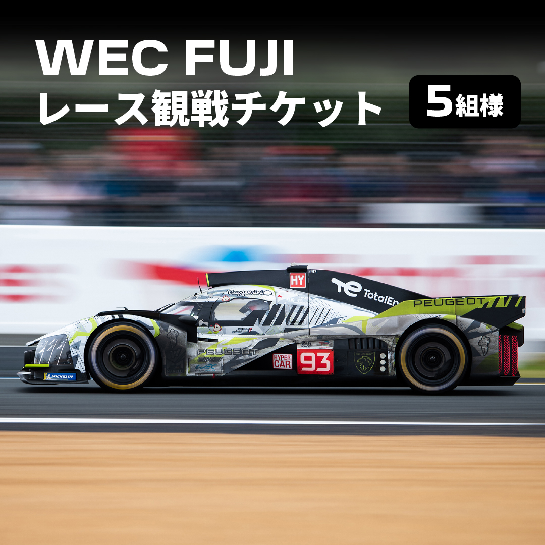 Peugeot_Japan's tweet image. PEUGEOT 9X8 WEC FUJI プレゼントキャンペーン​🏁

今年もプジョーのハイパーカー9X8を日本で見られる日がやってきます🦁

WEC FUJI開催を記念してプレゼントキャンペーンを実施✨
第一弾は、お申込みいただいた方の中から抽選で5組様に、WEC FUJI レース観戦チケット​をプレゼントいたします！…