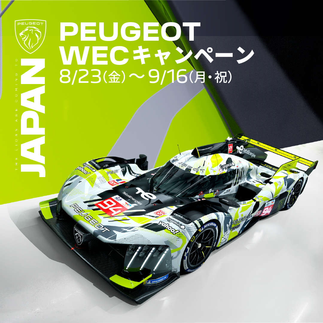 Peugeot_Japan's tweet image. PEUGEOT 9X8 WEC FUJI プレゼントキャンペーン​🏁

今年もプジョーのハイパーカー9X8を日本で見られる日がやってきます🦁

WEC FUJI開催を記念してプレゼントキャンペーンを実施✨
第一弾は、お申込みいただいた方の中から抽選で5組様に、WEC FUJI レース観戦チケット​をプレゼントいたします！…