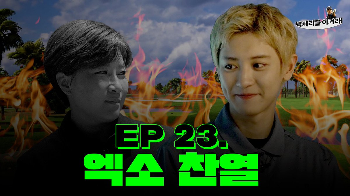 weareoneEXO's tweet image. 으르렁? 아니 내 마음에 사르륵~ 🍒체리왕자 찬열 세리TV에 상륙😍 (Seri Pak Official Youtube)

youtu.be/_FqH3IOrMJc

#CHANYEOL #찬열
#EXO #엑소 #weareoneEXO
#박세리를이겨라