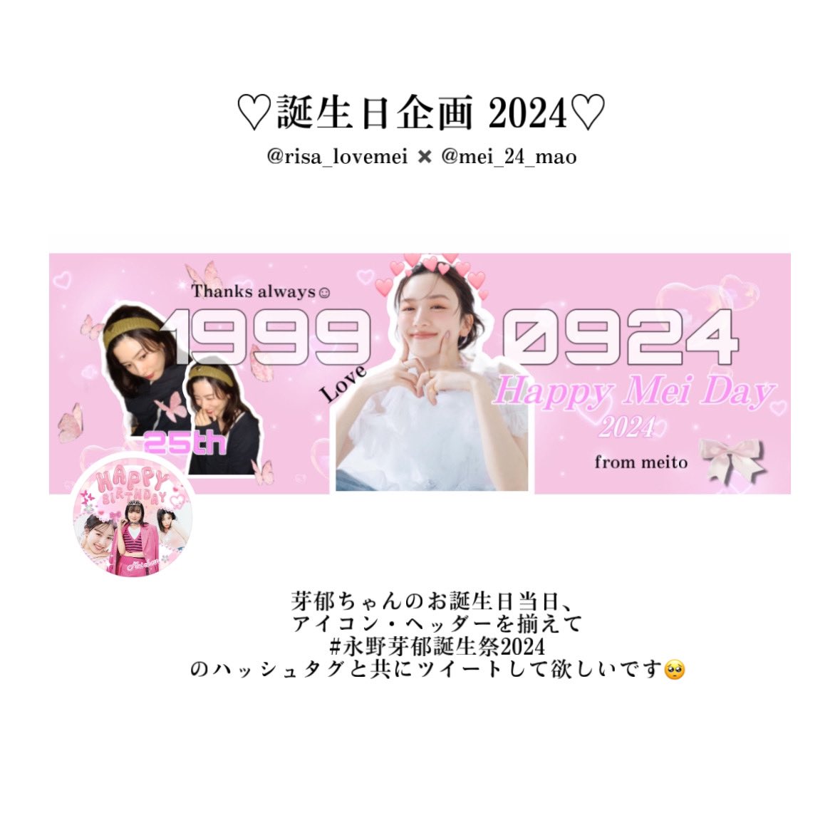 mei_24_mao's tweet photo. 🩷永野芽郁誕生日企画🩷

今年も9月24日にメイトみんなでアイコン・ヘッダーを揃えて、#永野芽郁誕生祭2024 の#️⃣と共にツイートし、芽郁ちゃんの25歳のお誕生日を一緒に盛り上げませんか🥺？？
参加して下さる方はリプ&amp;リツイートのご協力お願いします！！🌷
#永野芽郁 #拡散希望 https://t.co/HLeufuFYkc