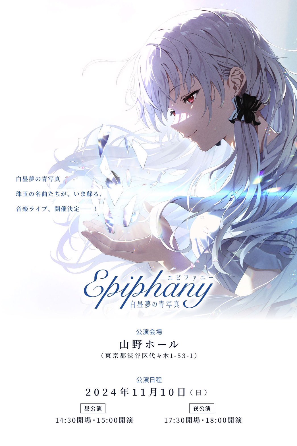 白昼夢の青写真 LIVE Epiphany グッズ付チケット 特典 白昼夢の青写真