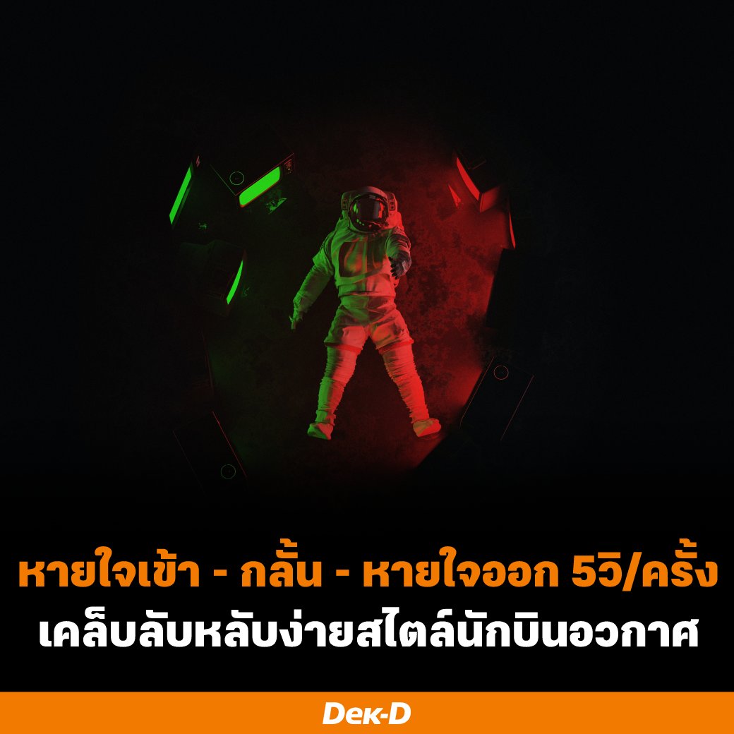 webdekd's tweet image. 🚀นักบินอวกาศจะหยุดใช้อุปกรณ์ใดๆ  2-3 ชั่วโมงก่อนนอน และห้องที่มืดสนิท และใช้เทคนิคการหายใจ
1. หายใจเข้าช้าๆ ลึกๆ นับ 1 - 5
2. กลั้นหายใจ นับ 1 - 5 อีกครั้ง
3. หายใจออกยาวๆ นับ 1 - 5 เหมือนเดิม
.
.
ที่มา dek-d.com/teentrends/581…
#dekdshortnote #nasa #นักบินอวกาศ #นอนหลับ