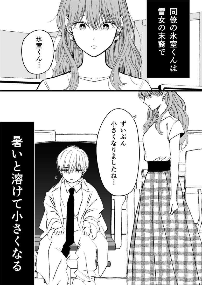 暑くて溶ける人の話(1/3) #氷属性男子とクールな同僚女子 #漫画が読めるハッシュタグ