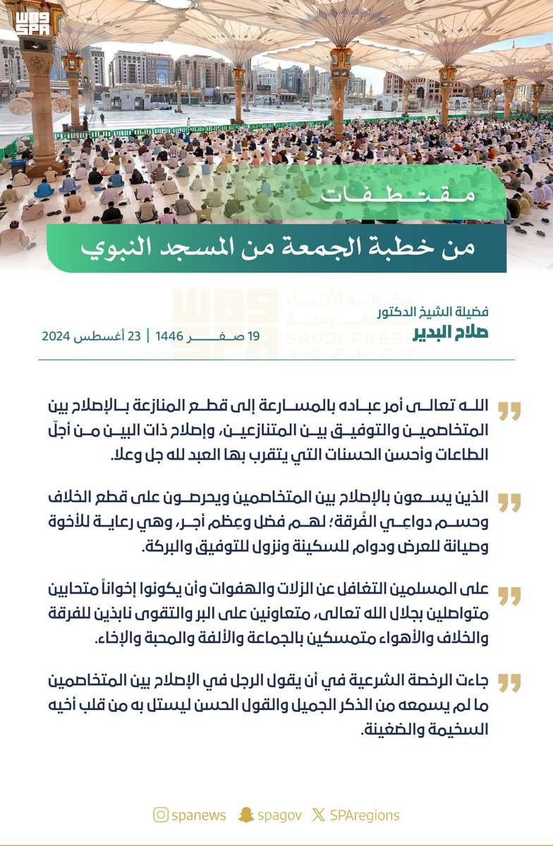 SPAregions's tweet photo. #انفوجرافيك_واس | الشيخ الدكتور صلاح البدير في خطبة الجمعة من المسجد النبوي: على المسلمين التغافل عن الزلات والهفوات وأن يكونوا إخواناً متحابين متواصلين بجلال الله تعالى.
#واس_عام https://t.co/0rlXiOxfPo