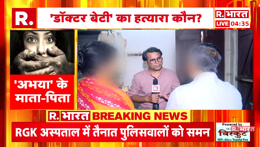 Republic_Bharat's tweet photo. #BREAKING | 'सेमिनार हॉल के बाहर मुझे 3.30 घंटे इंतजार करवाया गया.. ': अभया के माता-पिता ने रिपब्लिक भारत से कहा
.
.
#KolkataRapeCase #Kolkata #RapeCase #CBI #Polygraphytest #SanjayRoy #SandeepGhosh
.
.
देखिए हर अपडेट रिपब्लिक भारत पर : https://t.co/7leQYWkKxn https://t.co/UltdtoGO3l